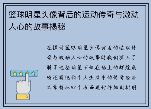 篮球明星头像背后的运动传奇与激动人心的故事揭秘