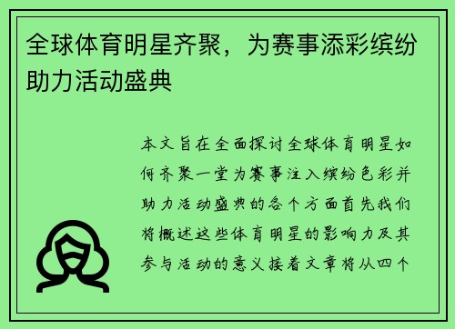 全球体育明星齐聚，为赛事添彩缤纷助力活动盛典