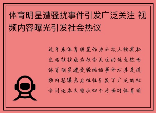 体育明星遭骚扰事件引发广泛关注 视频内容曝光引发社会热议