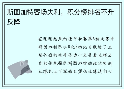 斯图加特客场失利，积分榜排名不升反降