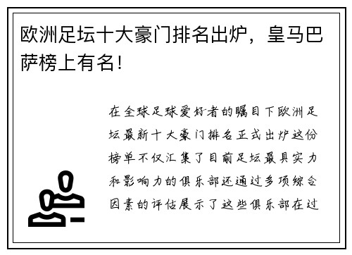 欧洲足坛十大豪门排名出炉，皇马巴萨榜上有名！