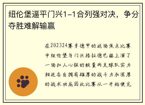 纽伦堡逼平门兴1-1合列强对决，争分夺胜难解输赢