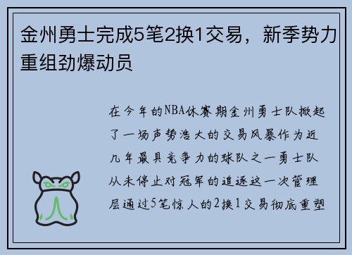 金州勇士完成5笔2换1交易，新季势力重组劲爆动员