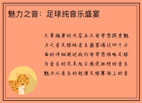 魅力之音：足球纯音乐盛宴