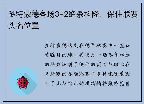 多特蒙德客场3-2绝杀科隆，保住联赛头名位置