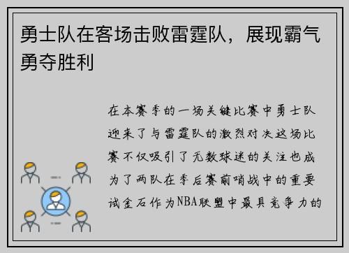 勇士队在客场击败雷霆队，展现霸气勇夺胜利