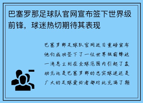 巴塞罗那足球队官网宣布签下世界级前锋，球迷热切期待其表现