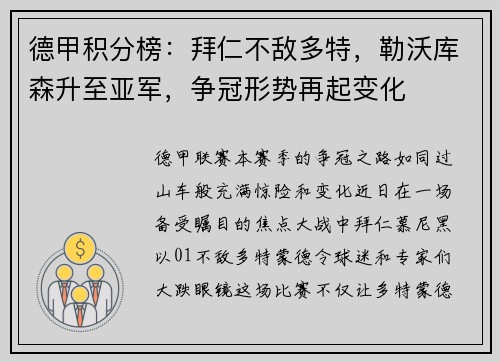 德甲积分榜：拜仁不敌多特，勒沃库森升至亚军，争冠形势再起变化