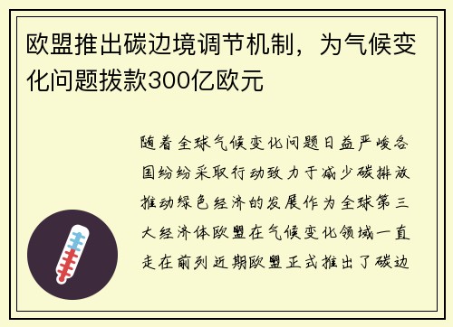 欧盟推出碳边境调节机制，为气候变化问题拨款300亿欧元