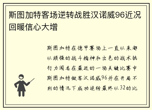 斯图加特客场逆转战胜汉诺威96近况回暖信心大增