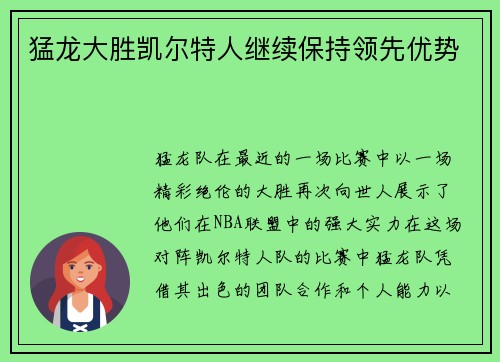 猛龙大胜凯尔特人继续保持领先优势