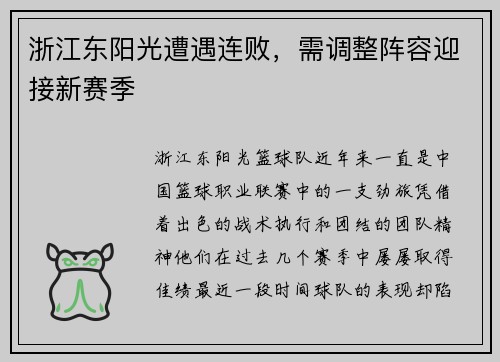 浙江东阳光遭遇连败，需调整阵容迎接新赛季
