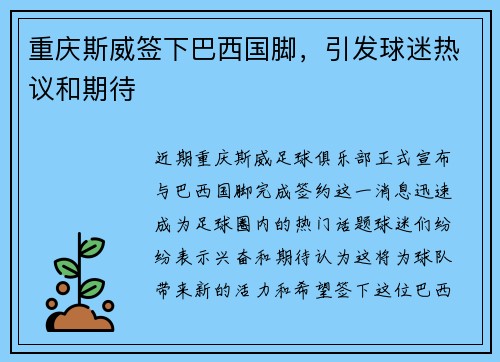 重庆斯威签下巴西国脚，引发球迷热议和期待