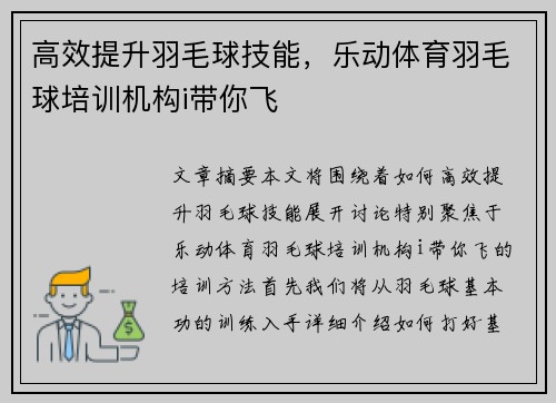 高效提升羽毛球技能，乐动体育羽毛球培训机构i带你飞