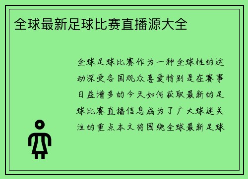 全球最新足球比赛直播源大全