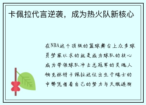 卡佩拉代言逆袭，成为热火队新核心