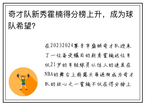奇才队新秀霍楠得分榜上升，成为球队希望？