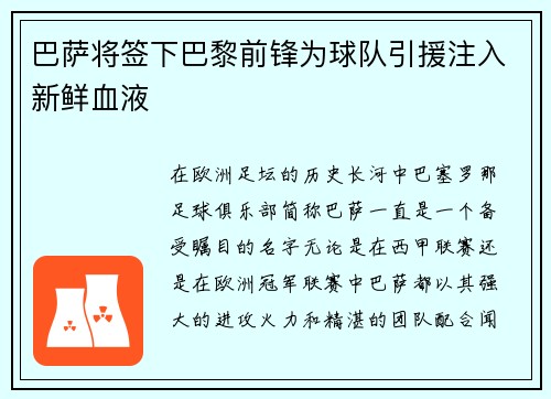 巴萨将签下巴黎前锋为球队引援注入新鲜血液