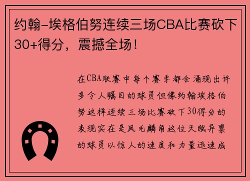 约翰-埃格伯努连续三场CBA比赛砍下30+得分，震撼全场！